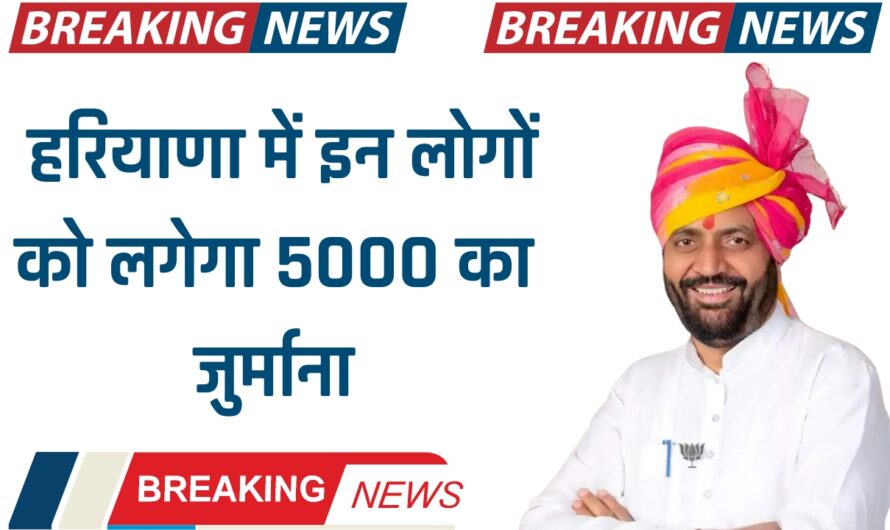 Haryana News: हरियाणा में इन लोगों को लगेगा 5000 का जुर्माना, सरकार ने जारी किया अलर्ट