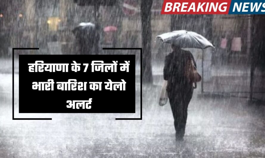 Haryana Weather Update: हरियाणा के 7 जिलों में भारी बारिश का येलो अलर्ट, देखें कल कहां कहां होगी बारिश ?