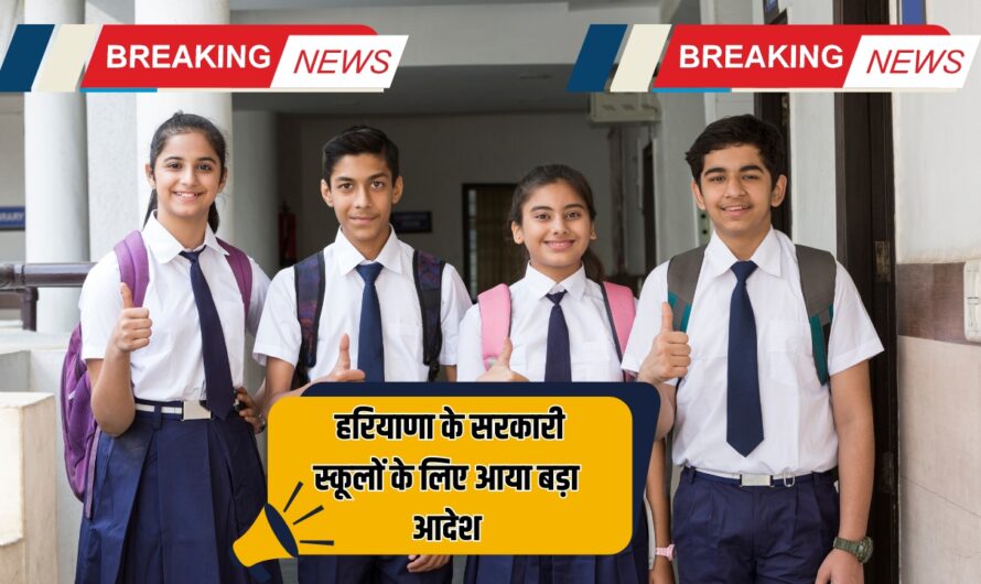 Haryana Govt Schools: हरियाणा के सरकारी स्कूलों के लिए आया बड़ा आदेश, देखें क्या है पूरा मामला ?