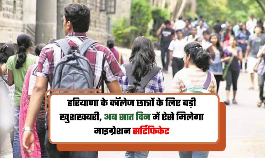 Student Migration Certificate: हरियाणा के कॉलेज छात्रों के लिए बड़ी खुशखबरी, अब सात दिन में ऐसे मिलेगा माइग्रेशन सर्टिफिकेट