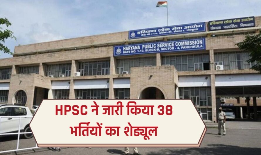 HPSC Schedule: हरियाणा के युवाओं के लिए बड़ी खुशखबरी, HPSC ने जारी किया 38 भर्तियों का शेड्यूल, चुनाव से पहले होंगे टेस्ट