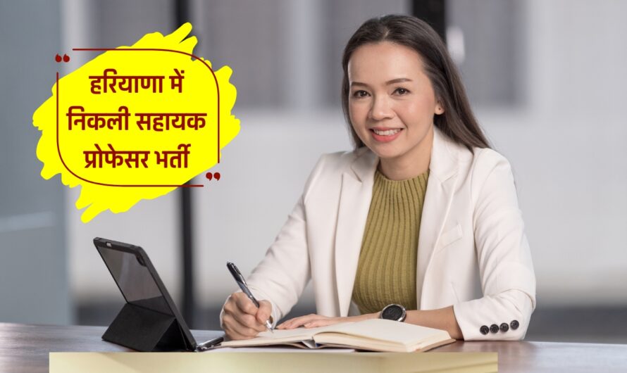 HPSC Assistant Professor Recruitment 2024: हरियाणा में निकली सहायक प्रोफेसर भर्ती, 7 अगस्त  से शुरू हो रहे Registration, ऐसे करें अप्लाई वरना बाद में पछताएंगे