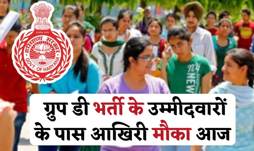 HSSC Group D Recruitment: ग्रुप डी भर्ती के उम्मीदवारों के पास आखिरी मौका आज, अपडेट करें अपनी कैटेगरी, वरना नहीं मिलेगी नौकरी