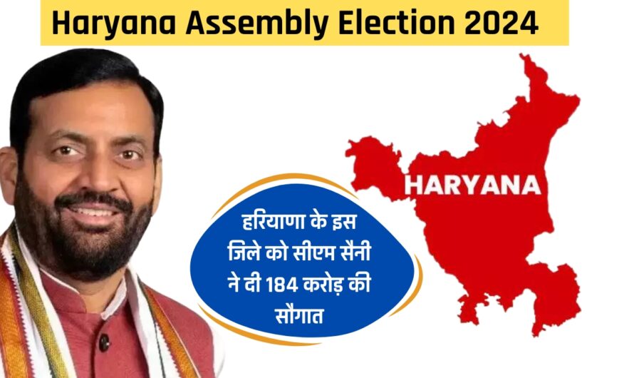 Haryana Assembly Election 2024: हरियाणा के इस जिले को सीएम सैनी ने दी 184 करोड़ की सौगात, जल्द शुरू होंगे ये बड़े काम