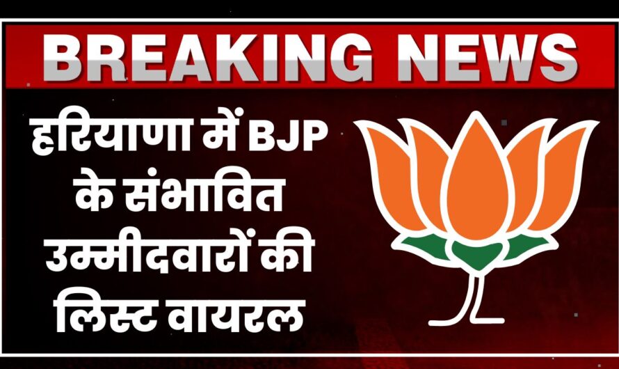 Haryana BJP Candidates List: हरियाणा में बीजेपी के संभावित उम्मीदवारों की लिस्ट वायरल, देखें कौन कौन हैं मजबूत दावेदार ?