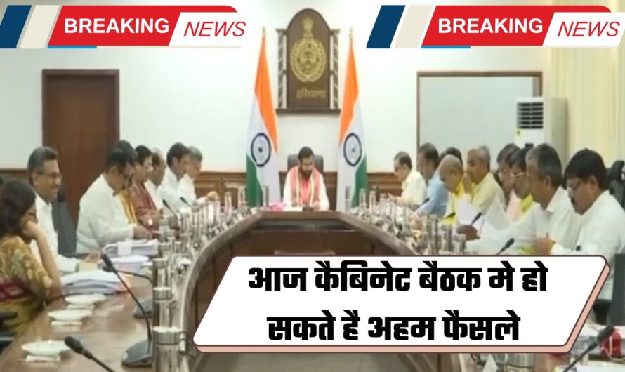 Haryana Cabinet Meeting: हरियाणा की सैनी सरकार कर रही ये प्लानिंग, आज कैबिनेट मीटिंग में ले सकती है बड़ा फैसला