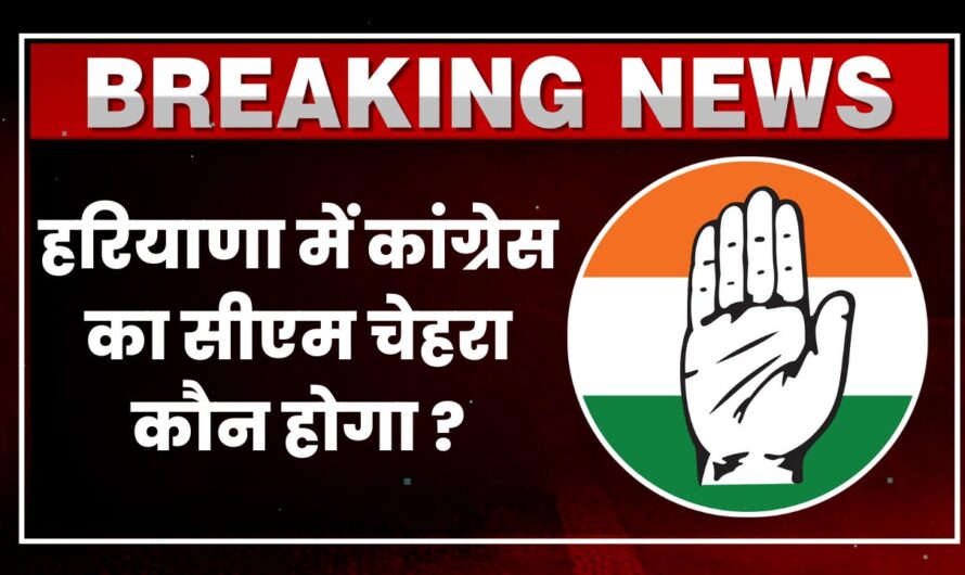 Haryana Congress Meeting: हरियाणा में कांग्रेस का सीएम चेहरा कौन होगा ?, बावरिया ने दी जानकारी