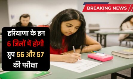 हरियाणा के इन 6 जिलों में होगी ग्रुप 56 और 57 की परीक्षा