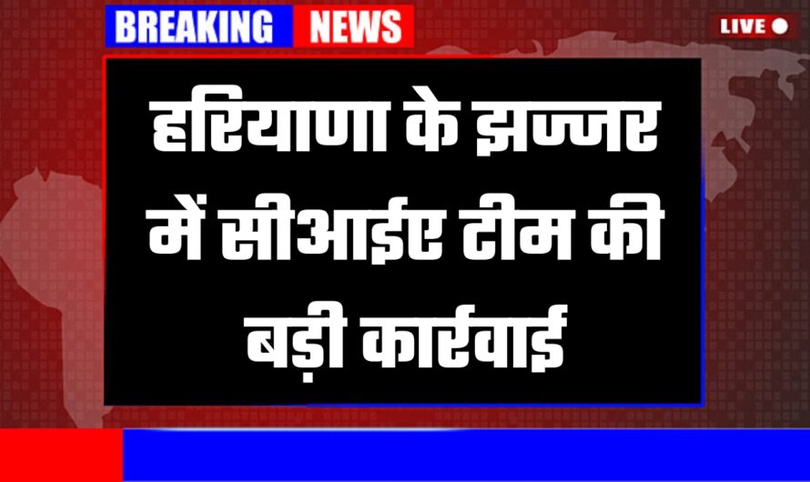 Haryana News: हरियाणा के झज्जर में सीआईए टीम की बड़ी कार्रवाई, 45 किलो गांजा समेत 2 आरोपी काबू