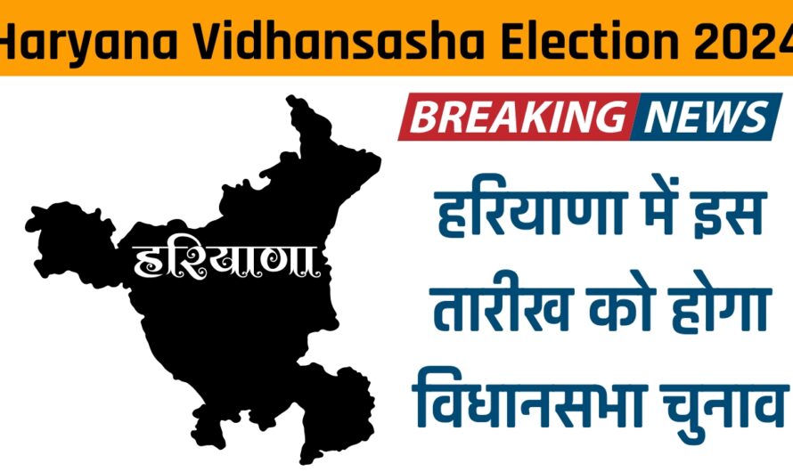 Hayana Assembly Election 2024: हरियाणा में इस तारीख को होगा विधानसभा चुनाव, आचार संहिता हुई लागू