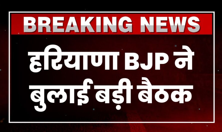 Haryana BJP Meeting: हरियाणा बीजेपी ने बुलाई बड़ी बैठक, सभी जिलाध्यक्षों, प्रभारियों की बैठक