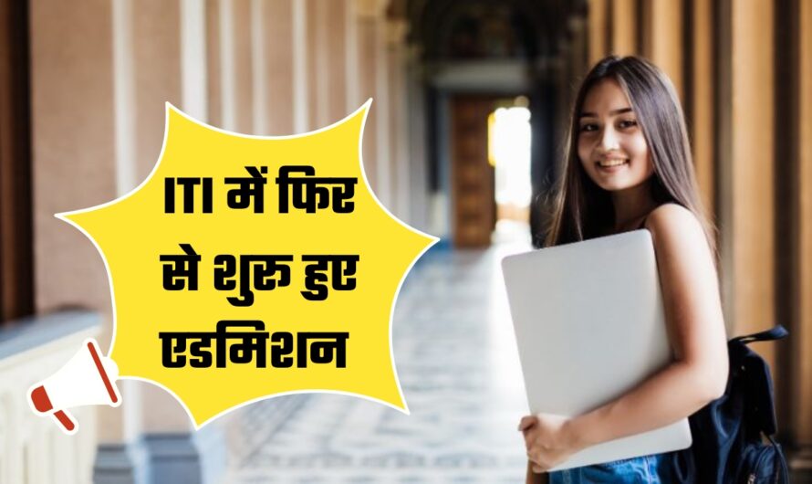 ITI Haryana Admission 2024: हरियाणा के युवाओं के लिए बड़ी खुशखबरी,  ITI में फिर से शुरू हुए एडमिशन के आवेदन 