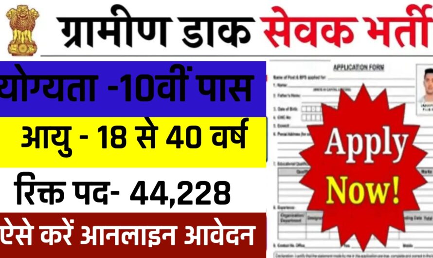 India Post GDS Recruitment 2024: ग्रामीण डाक सेवक की भर्ती के लिए आवेदन का आखिरी मौका आज, इस लिंक से तुरंत करें अप्लाई