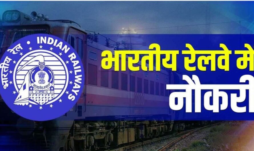 Indian Railway requirement : भारतीय रेलवे में आई 10वीं पास के लिए बंपर भर्ती! जल्दी करें आवेदन