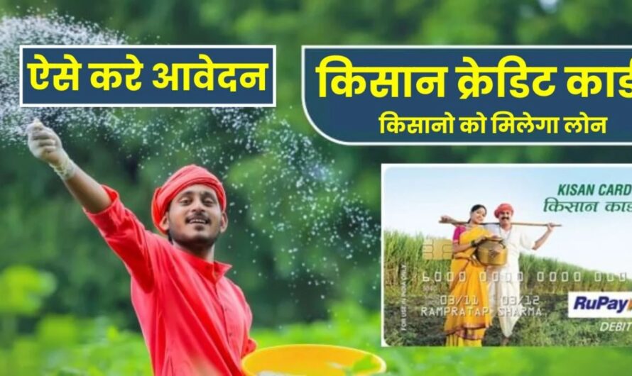 KCC Yojana : किसानों को सरकार दे रही 3 लाख रुपये तक का लोन, ऐसे करें आवेदन