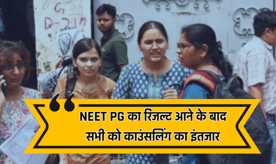 NEET PG का रिजल्ट आने के बाद सभी को काउंसलिंग का इंतजार, देखें कब जारी होगा इसका शेड्यूल