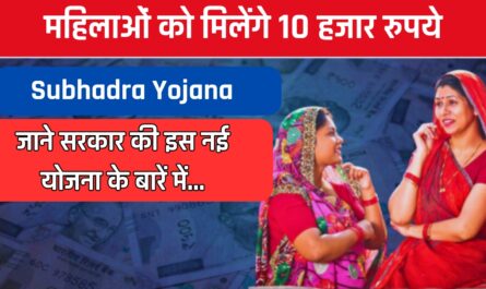 Subhadra Yojana : महिलाओं को मिलेंगे 10 हजार रुपये, जाने सरकार की इस नई योजना के बारें में...