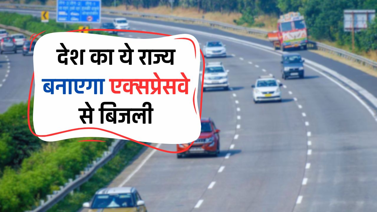 देश का ये राज्य बनाएगा एक्‍सप्रेसवे से बिजली, लगेंगे 296 KM तक सोलर पैनल, कई गांवों को मिलेगा फायदा