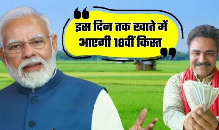 PM Kisan: किसानों के लिए बड़ी खबर, इस दिन तक खाते में आएगी PM किसान योजना की 18वीं किस्त