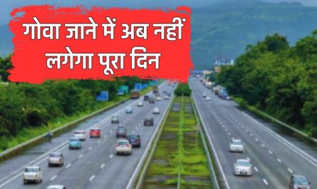 Konkan Expressway : गोवा जाने में अब नहीं लगेगा पूरा दिन, मात्र 6 घंटे में पहुंचाएगा ये एक्सप्रेसवे