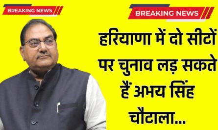 Haryana: हरियाणा में दो सीटों पर चुनाव लड़ सकते हैं अभय सिंह चौटाला, ऐलनाबाद के साथ साथ इस सीट पर चुनाव लड़ने की संभावना