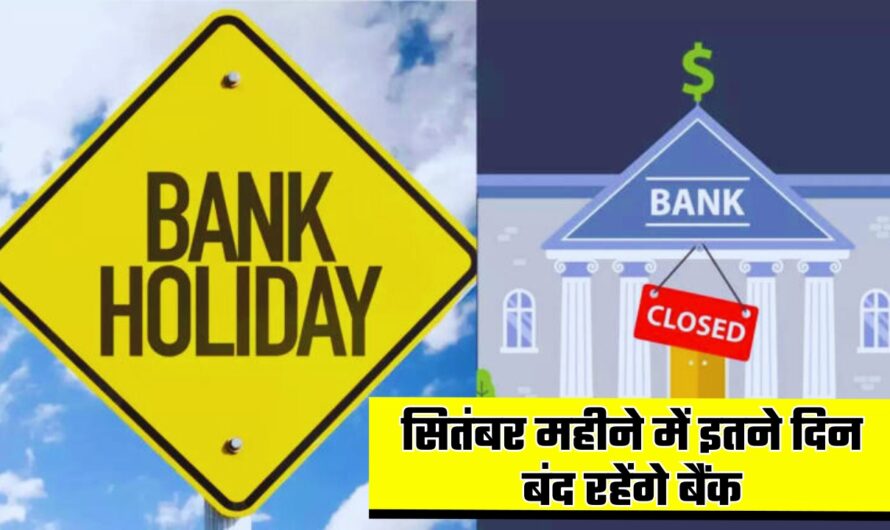 September Bank Holidays 2024: सितंबर महीने में इतने दिन बंद रहेंगे बैंक, देखें छुट्टियों की पूरी List