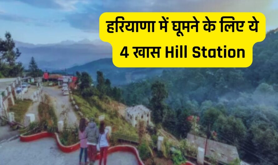 हरियाणा में घूमने के लिए ये 4 खास Hill Station, खर्चा बिल्कुल कम, मिलेगा प्रकृति का पूरा मजा