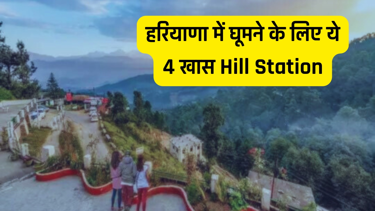 हरियाणा में घूमने के लिए ये 4 खास Hill Station, खर्चा बिल्कुल कम, मिलेगा प्रकृति का पूरा मजा