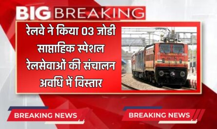 Railway News : रेलवे ने किया 03 जोडी साप्ताहिक स्पेशल रेलसेवाओं की संचालन अवधि में विस्तार, देखें 