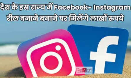 देश के इस राज्य में Facebook- Instagram रील बनाने बनाने पर मिलेंगे लाखों रुपये, सरकार ने किया बड़ा ऐलान