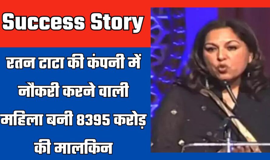 Success Story: रतन टाटा की कंपनी में नौकरी करने वाली महिला बनी 8395 करोड़ की मालकिन, जाने ऐसा क्या किया ?