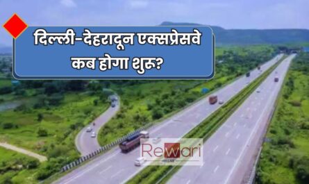 Expressway: दिल्ली-देहरादून एक्सप्रेसवे कब होगा शुरू? NHAI ने बताई उद्घाटन की तारीख