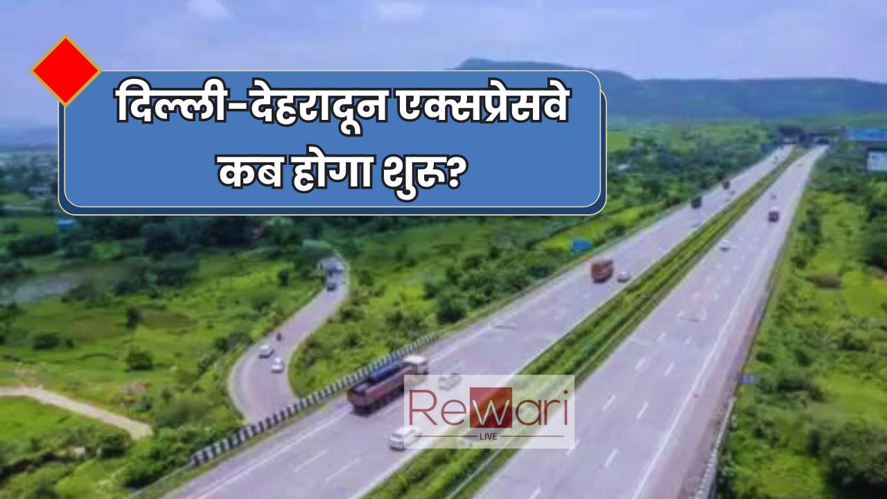 Expressway: दिल्ली-देहरादून एक्सप्रेसवे कब होगा शुरू? NHAI ने बताई उद्घाटन की तारीख