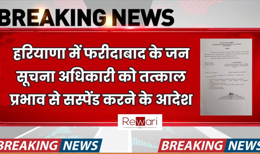 Haryana News : हरियाणा में फरीदाबाद के जन सूचना अधिकारी को तत्काल प्रभाव से सस्पेंड करने के आदेश