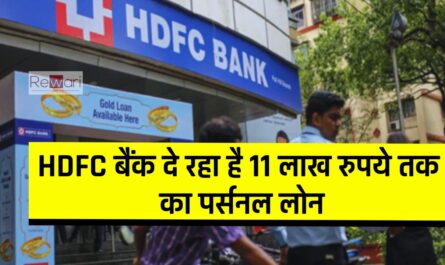 HDFC बैंक दे रहा है 11 लाख रुपये तक का पर्सनल लोन, जाने कैसे उठाए इसका फायदा