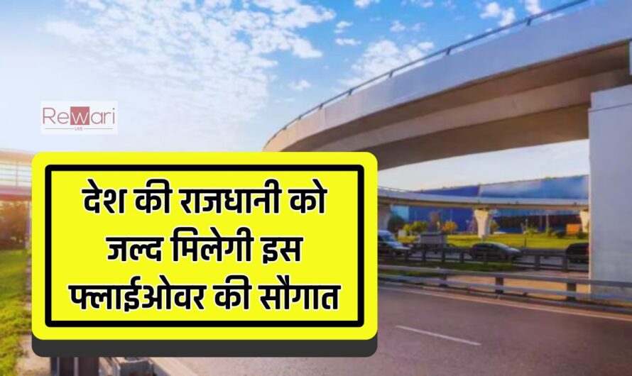 देश की राजधानी को जल्द मिलेगी इस फ्लाईओवर की सौगात, अक्टूबर महीने में बनकर होगा पूरा तैयार