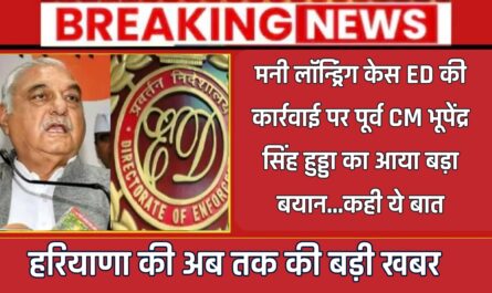 मनी लॉन्ड्रिंग केस ED की कार्रवाई पर पूर्व CM भूपेंद्र सिंह हुड्डा का आया बड़ा बयान...कही ये बात