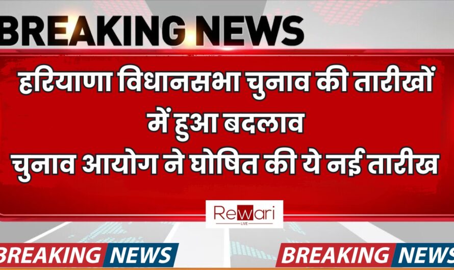 Haryana : हरियाणा विधानसभा चुनाव की तारीखों में हुआ बदलाव, चुनाव आयोग ने घोषित की ये नई तारीख