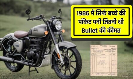 1986 में सिर्फ बच्चे की पॉकेट मनी जितनी थी Royal Enfield Bullet की कीमत, जाने...