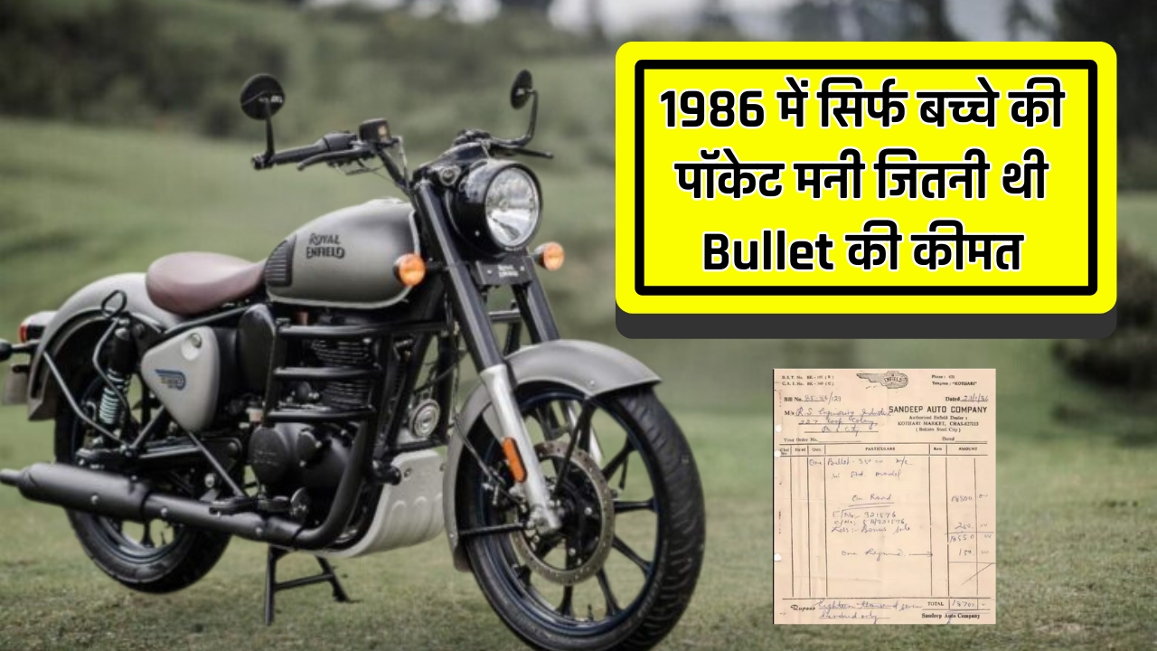 1986 में सिर्फ बच्चे की पॉकेट मनी जितनी थी Royal Enfield Bullet की कीमत, जाने...