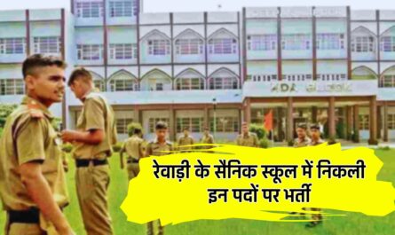 Sainik School Jobs: रेवाड़ी के सैनिक स्कूल में निकली इन पदों पर भर्ती, जल्दी करें आवेदन