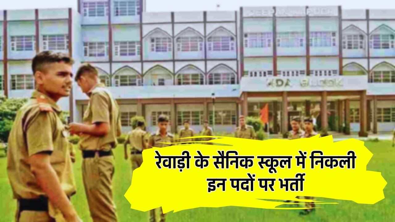 Sainik School Jobs: रेवाड़ी के सैनिक स्कूल में निकली इन पदों पर भर्ती, जल्दी करें आवेदन