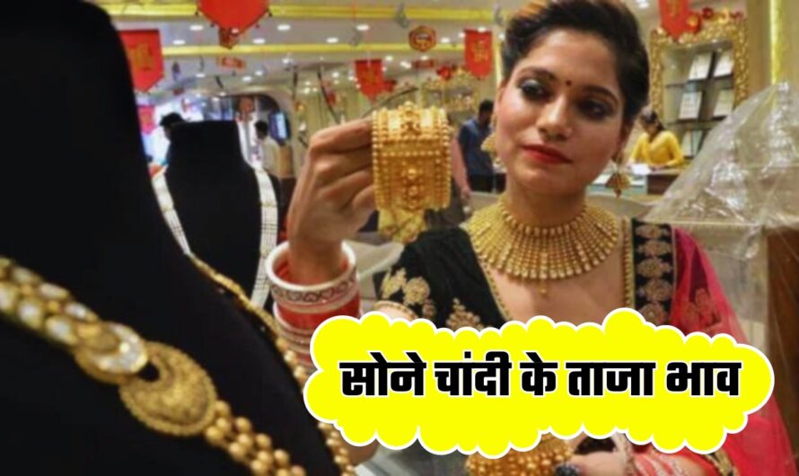 Gold Silver Price: आज जन्माष्टमी पर सोने चांदी के ताजा भाव जारी, देखें अपने शहर की नई रेट लिस्ट