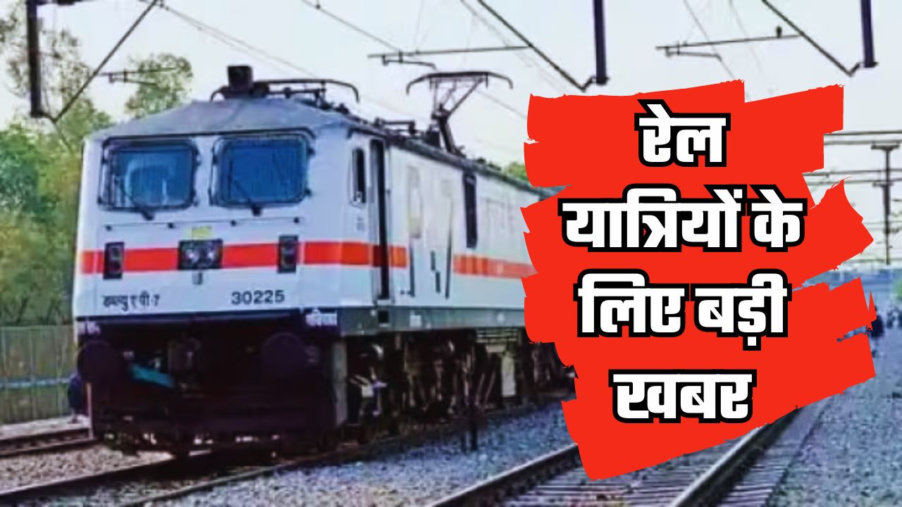 Railway news : रेल यात्रियों के लिए बड़ी खबर,भारी बारिश के चलते ये रेल सेवाएं प्रभावित