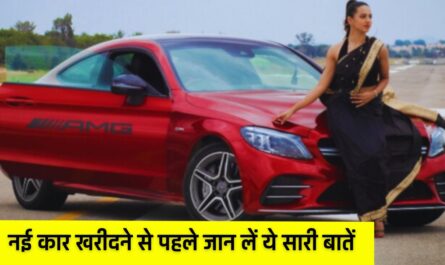 Car Safety Tips: नई कार खरीदने से पहले जान लें ये सारी बातें, वरना जा सकती है आपकी जान