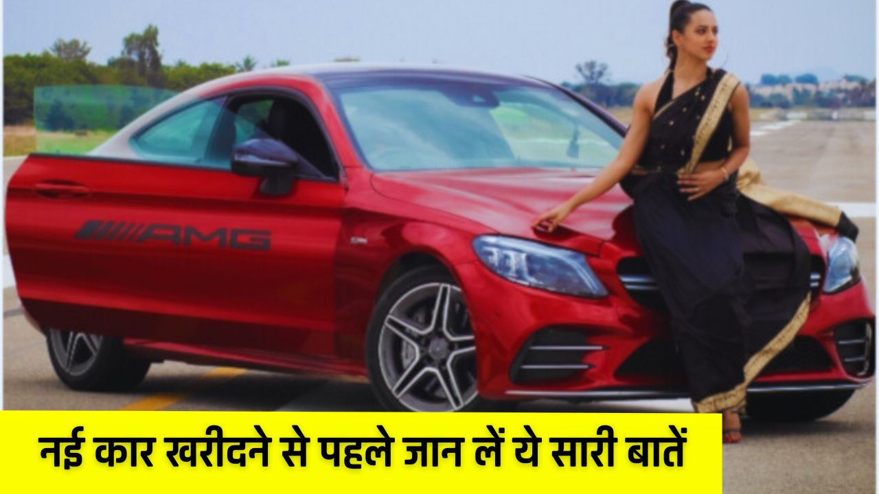 Car Safety Tips: नई कार खरीदने से पहले जान लें ये सारी बातें, वरना जा सकती है आपकी जान