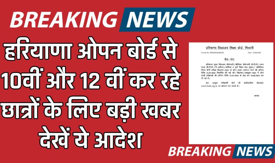 हरियाणा ओपन बोर्ड से 10वीं और 12 वीं कर रहे छात्रों के लिए बड़ी खबर, देखें विभाग का ये आदेश 