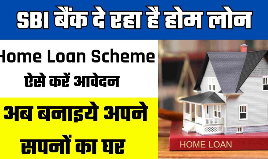 Home Loan Scheme: SBI बैंक दे रहा है अपने सपनों का घर बनाने के लिए होम लोन, ऐसे करें आवेदन