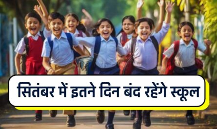 School Holiday: स्कूली बच्चों के लिए बड़ी खबर, सितंबर में इतने दिन बंद रहेंगे स्कूल, देखें छुट्टियों की पूरी लिस्ट