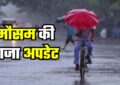 Haryana Weather: हरियाणा के इन जिलों में भारी बारिश का अलर्ट हुआ जारी, देखें मौसम की ताजा अपडेट